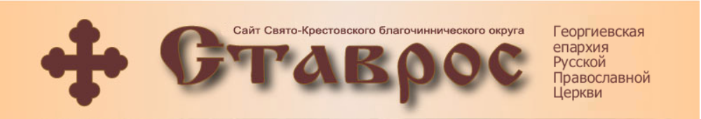 Свято-Крестовское благочиние