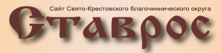 Свято-Крестовское благочиние